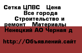 Сетка ЦПВС › Цена ­ 190 - Все города Строительство и ремонт » Материалы   . Ненецкий АО,Черная д.